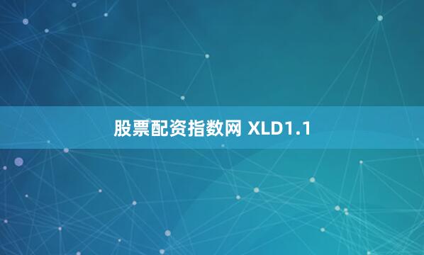 股票配资指数网 XLD1.1