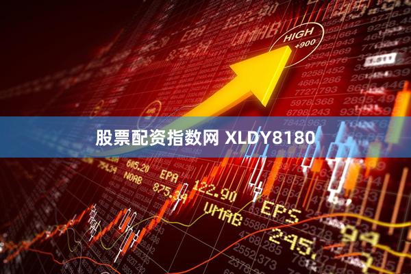 股票配资指数网 XLDY8180