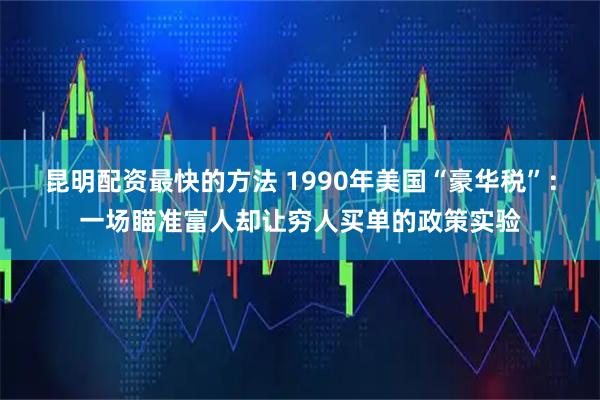 昆明配资最快的方法 1990年美国“豪华税”：一场瞄准富人却让穷人买单的政策实验