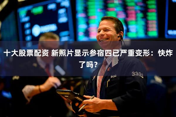 十大股票配资 新照片显示参宿四已严重变形：快炸了吗？